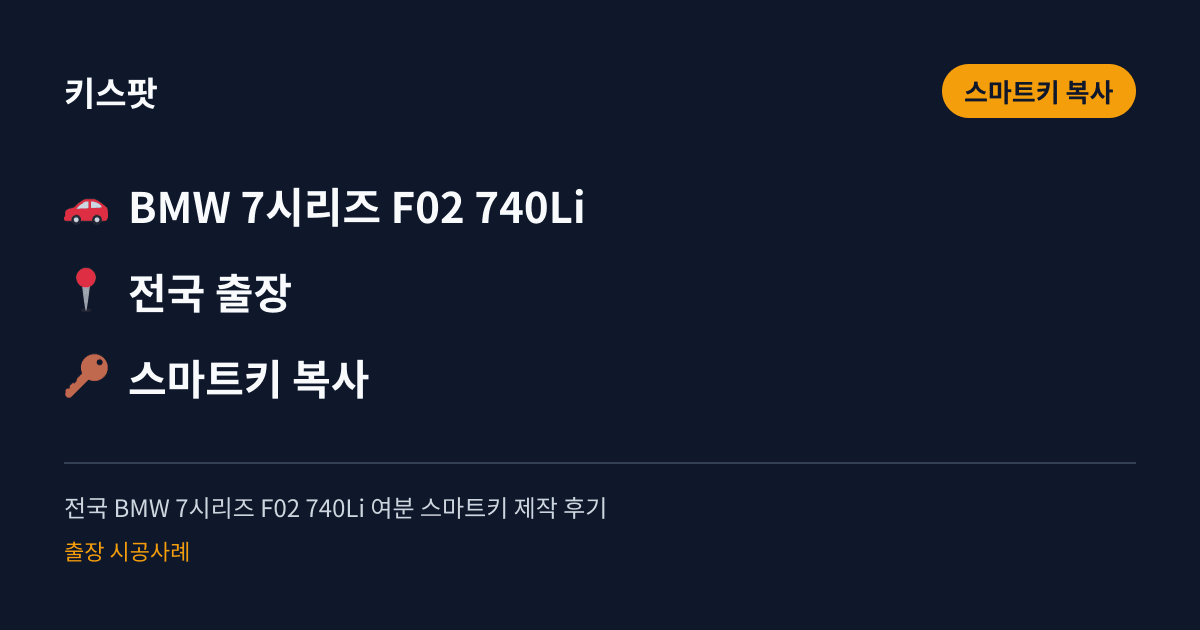전국 BMW 7시리즈 F02 740Li 여분 스마트키 제작 후기