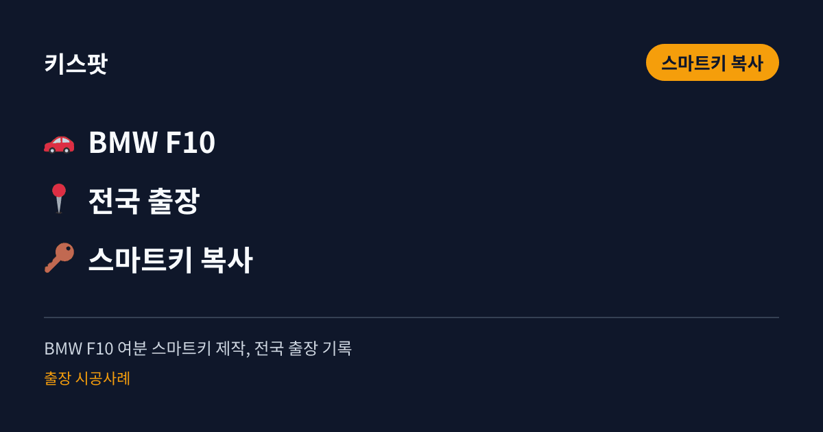 BMW F10 여분 스마트키 제작, 전국 출장 기록