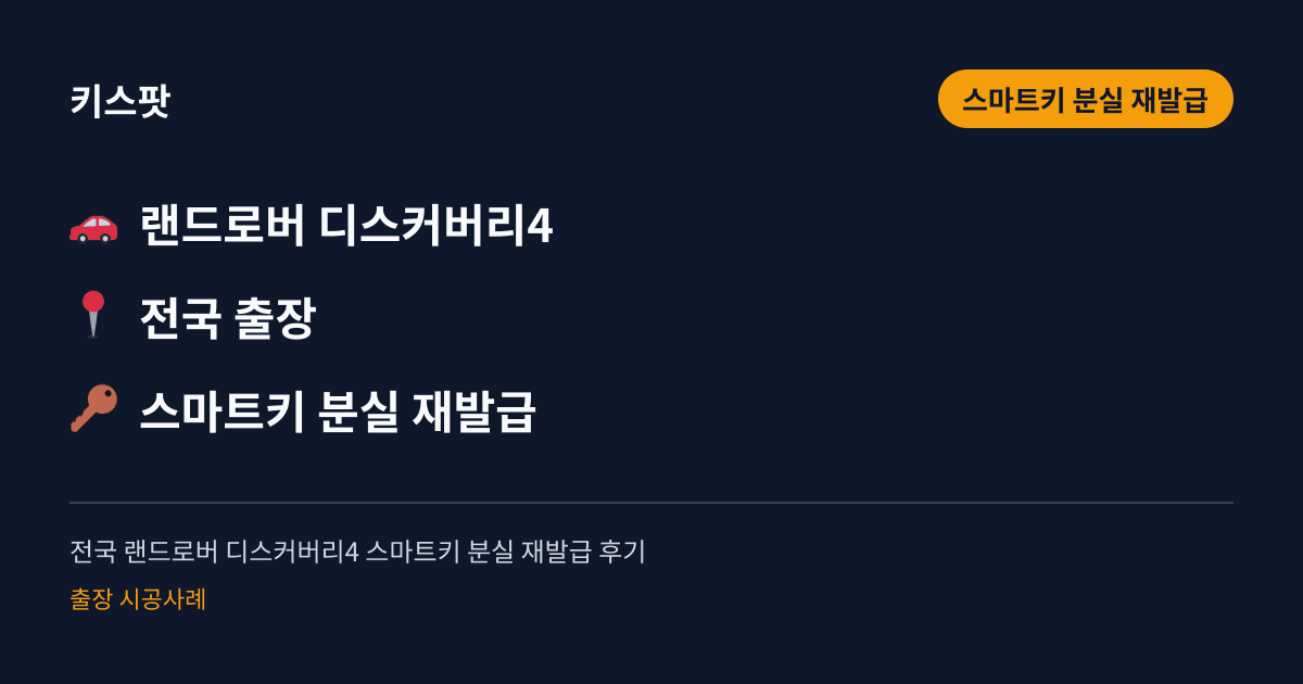 전국 랜드로버 디스커버리4 스마트키 분실 재발급 후기