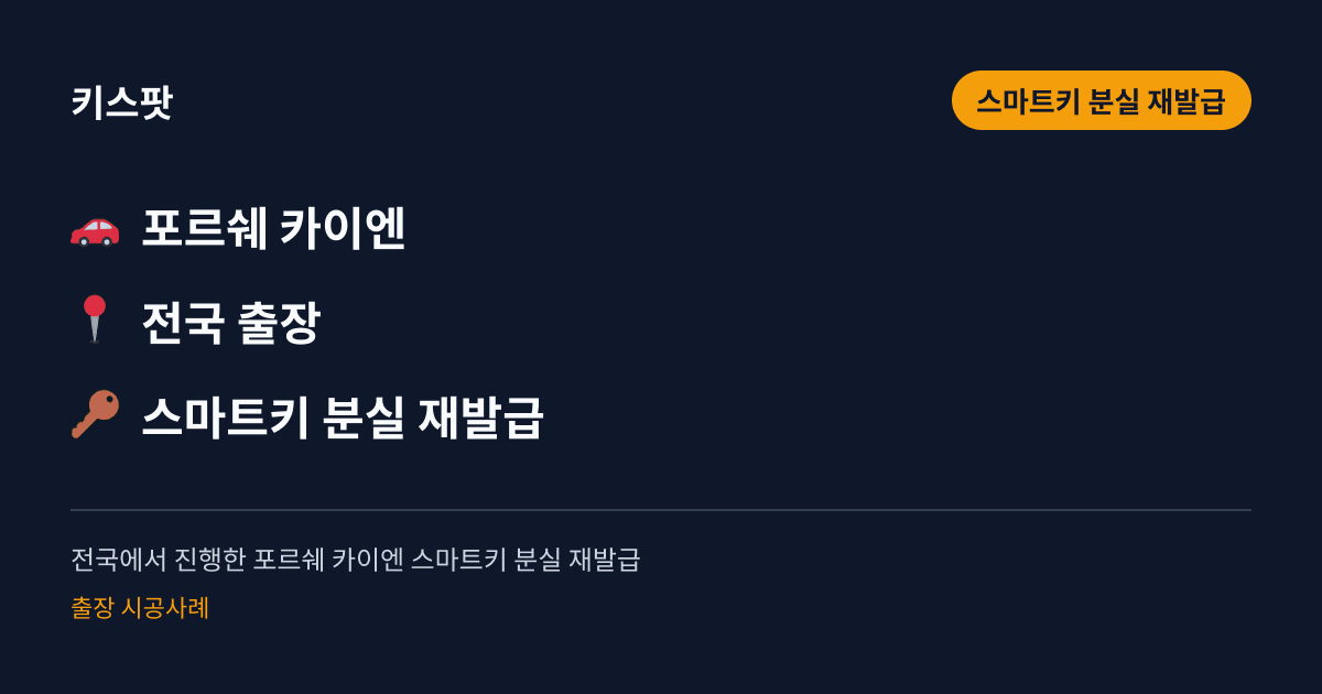 전국에서 진행한 포르쉐 카이엔 스마트키 분실 재발급