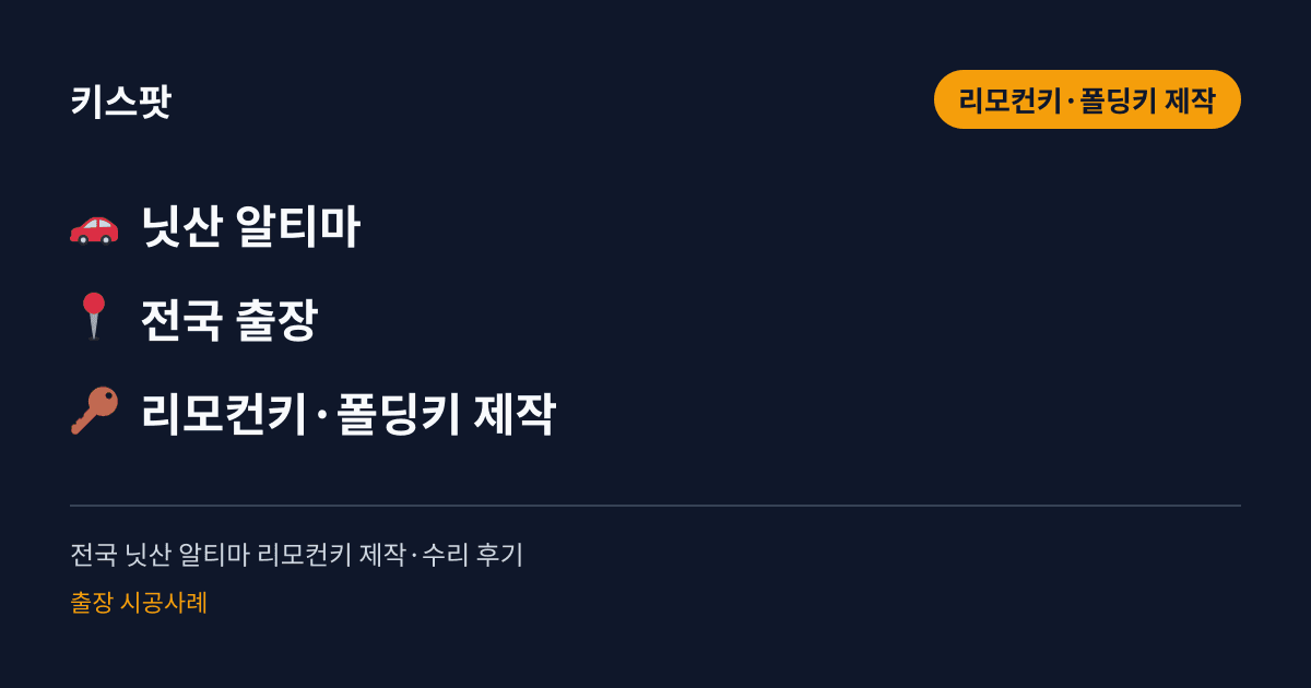 전국 닛산 알티마 리모컨키 제작·수리 후기