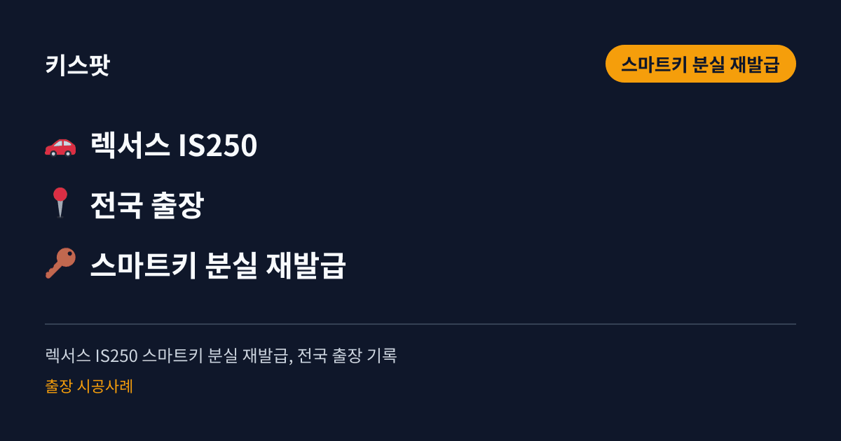 렉서스 IS250 스마트키 분실 재발급, 전국 출장 기록