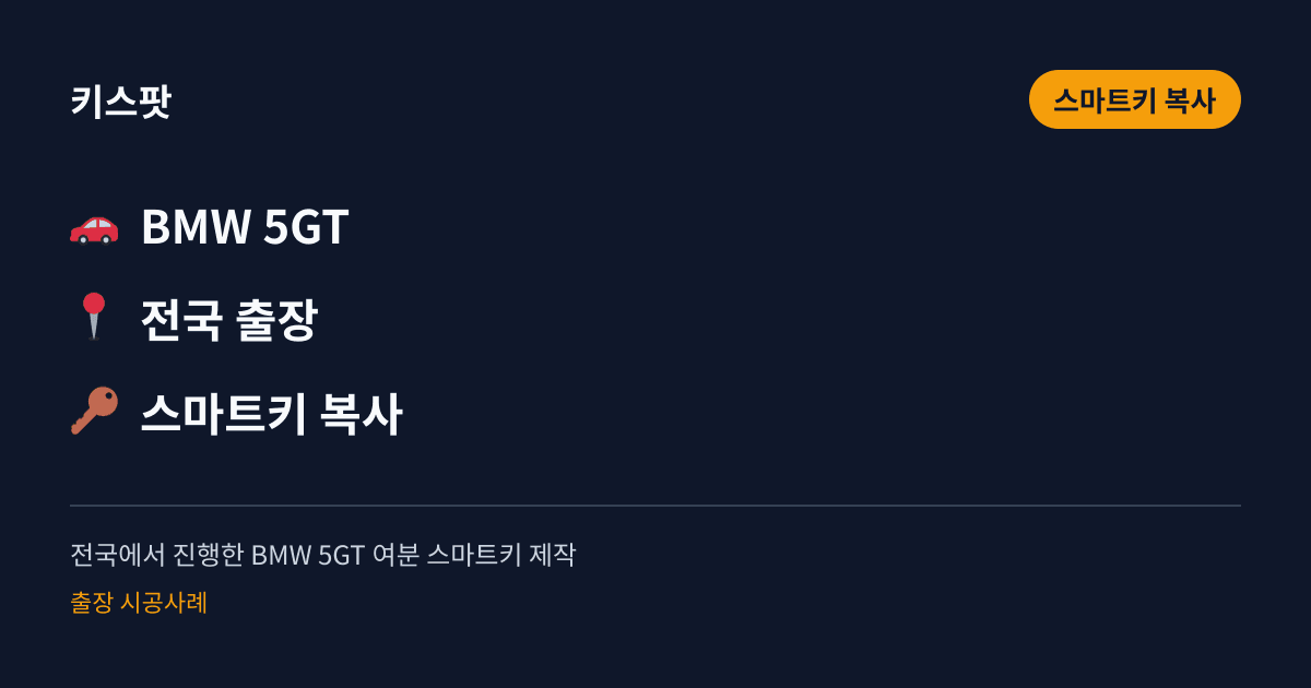 전국에서 진행한 BMW 5GT 여분 스마트키 제작