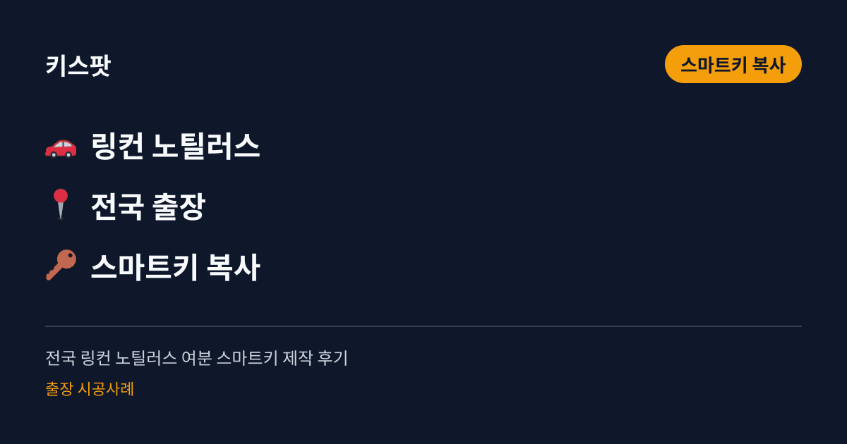 전국 링컨 노틸러스 여분 스마트키 제작 후기
