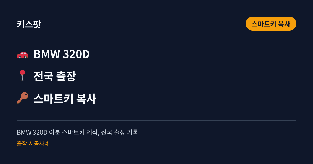 BMW 320D 여분 스마트키 제작, 전국 출장 기록