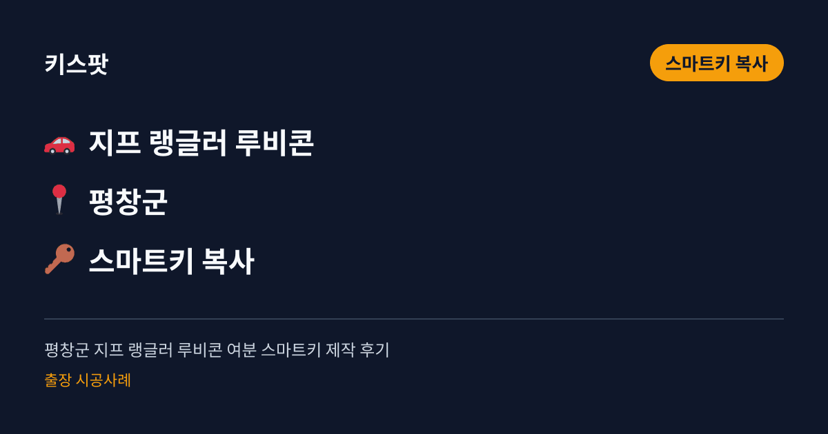 평창군 지프 랭글러 루비콘 여분 스마트키 제작 후기