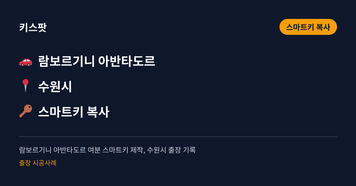 람보르기니 아반타도르 여분 스마트키 제작, 수원시 출장 기록