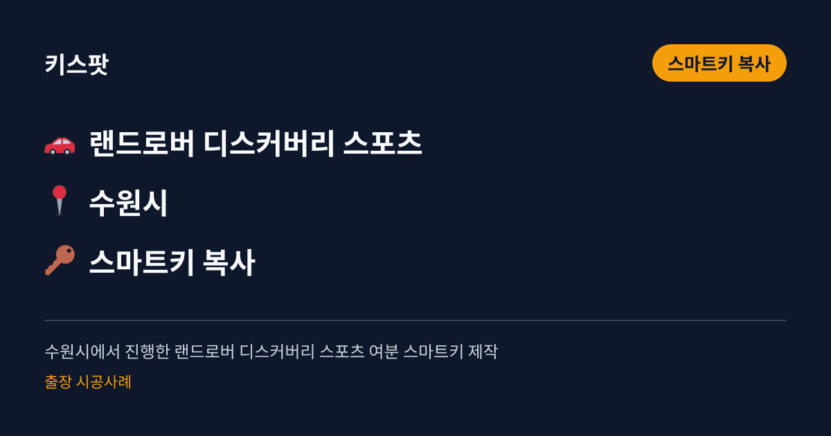 수원시에서 진행한 랜드로버 디스커버리 스포츠 여분 스마트키 제작