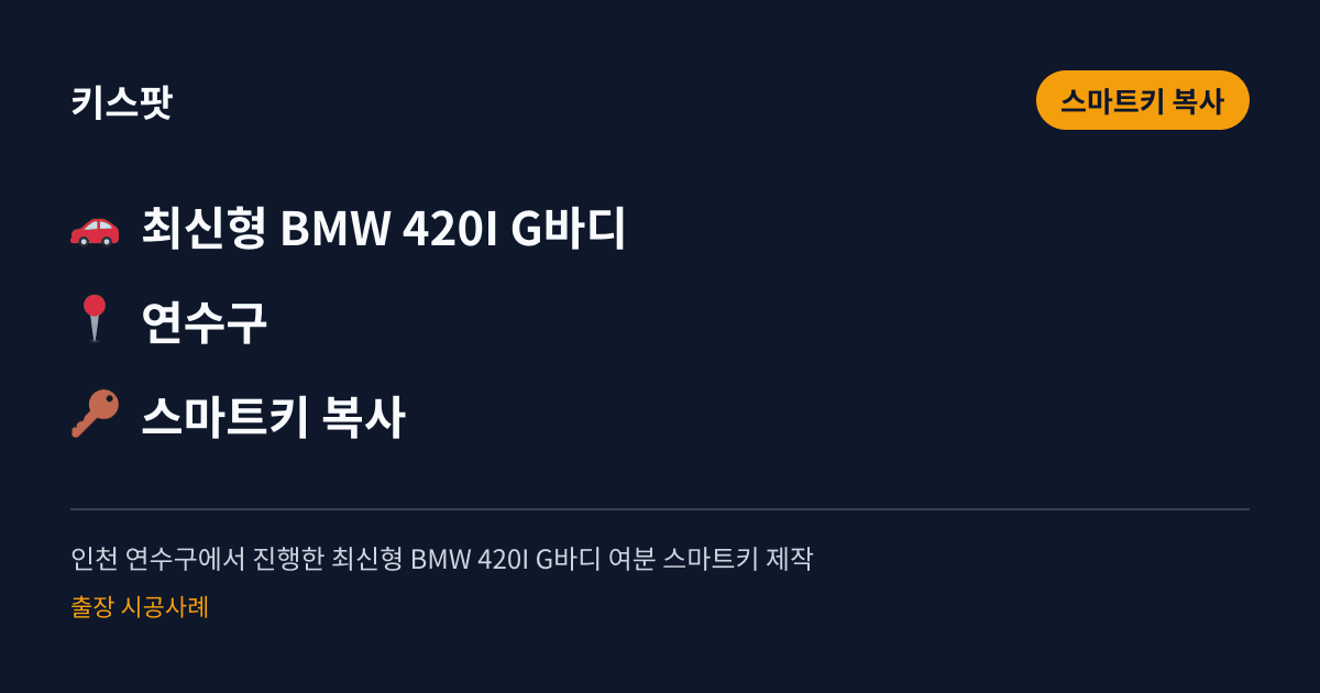 인천 연수구에서 진행한 최신형 BMW 420I G바디 여분 스마트키 제작