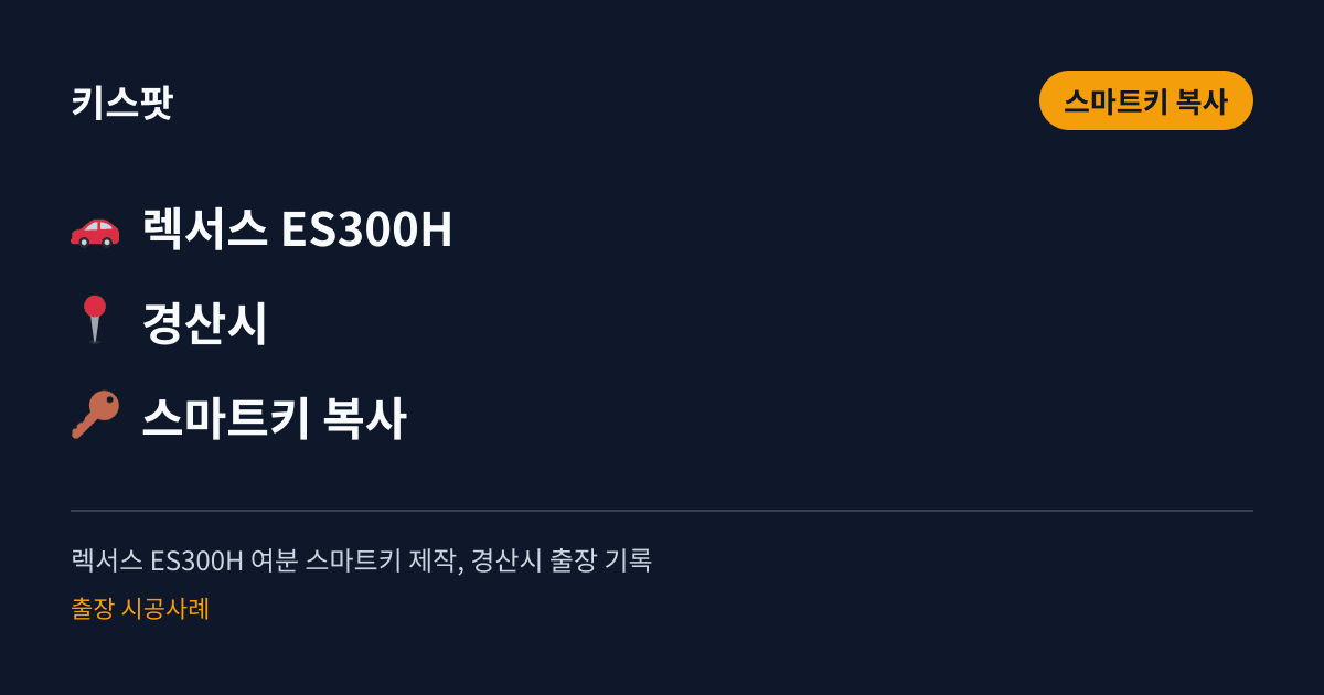 렉서스 ES300H 여분 스마트키 제작, 경산시 출장 기록