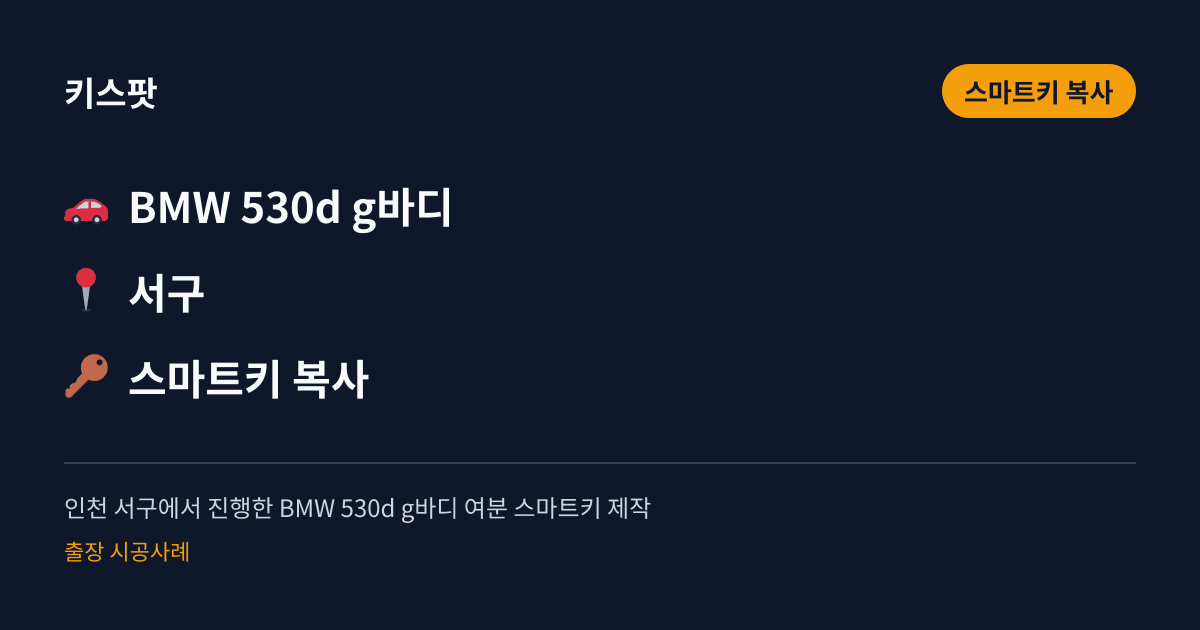 인천 서구에서 진행한 BMW 530d g바디 여분 스마트키 제작