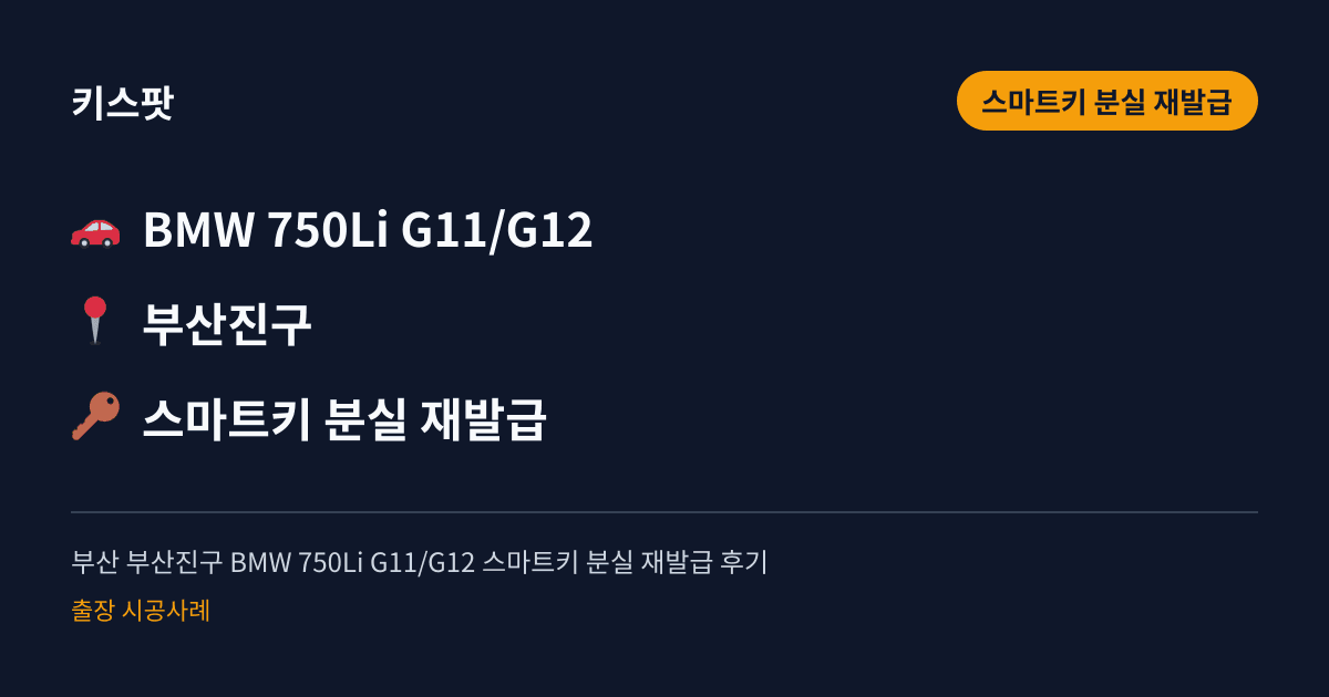 부산 부산진구 BMW 750Li G11/G12 스마트키 분실 재발급 후기