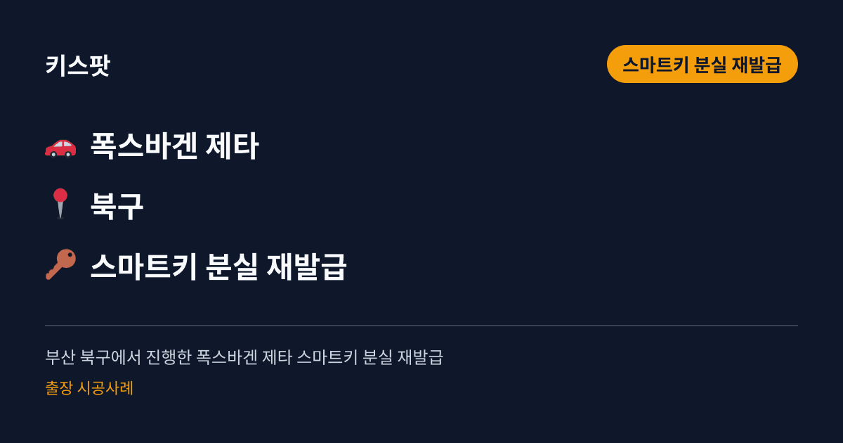 부산 북구에서 진행한 폭스바겐 제타 스마트키 분실 재발급