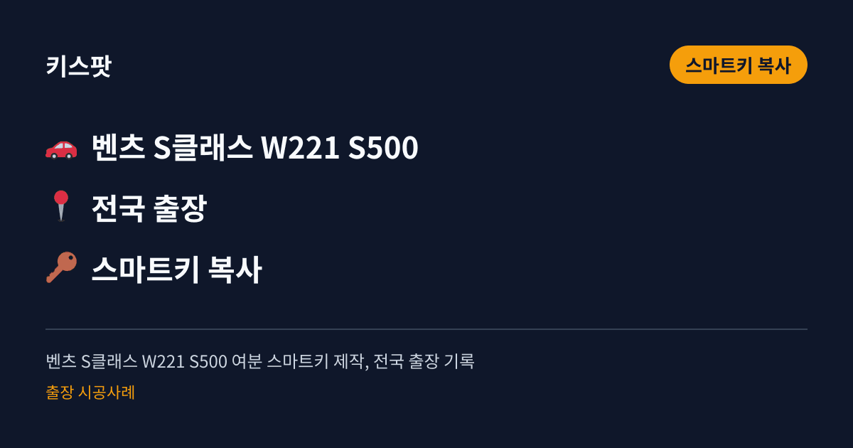 벤츠 S클래스 W221 S500 여분 스마트키 제작, 전국 출장 기록