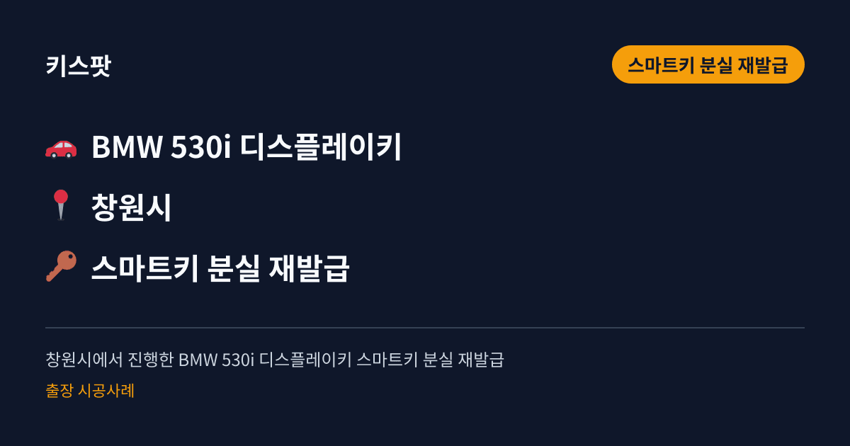 창원시에서 진행한 BMW 530i 디스플레이키 스마트키 분실 재발급