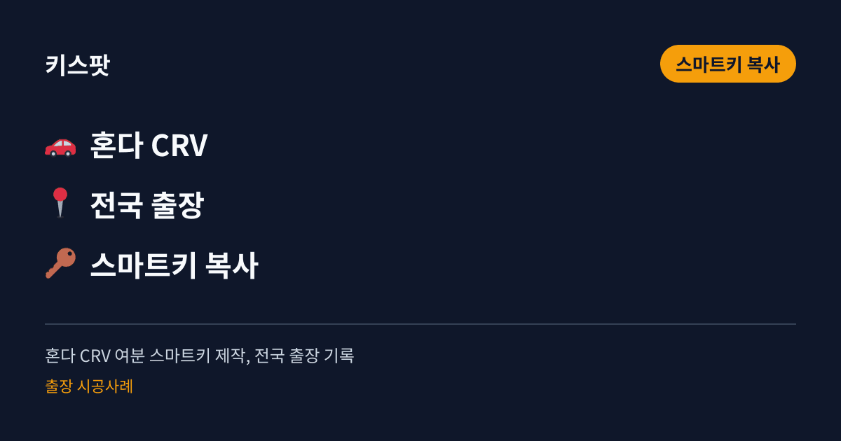 혼다 CRV 여분 스마트키 제작, 전국 출장 기록