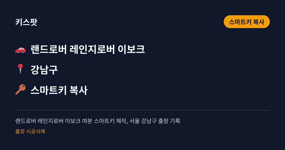 랜드로버 레인지로버 이보크 여분 스마트키 제작, 서울 강남구 출장 기록