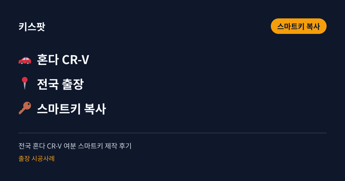 전국 혼다 CR-V 여분 스마트키 제작 후기
