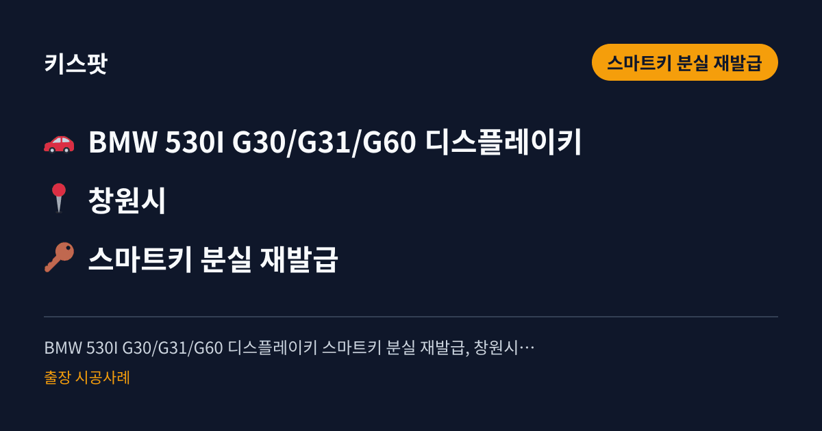 BMW 530I G30/G31/G60 디스플레이키 스마트키 분실 재발급, 창원시 출장 기록
