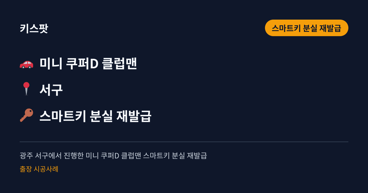 광주 서구에서 진행한 미니 쿠퍼D 클럽맨 스마트키 분실 재발급