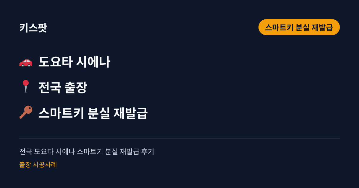 전국 도요타 시에나 스마트키 분실 재발급 후기