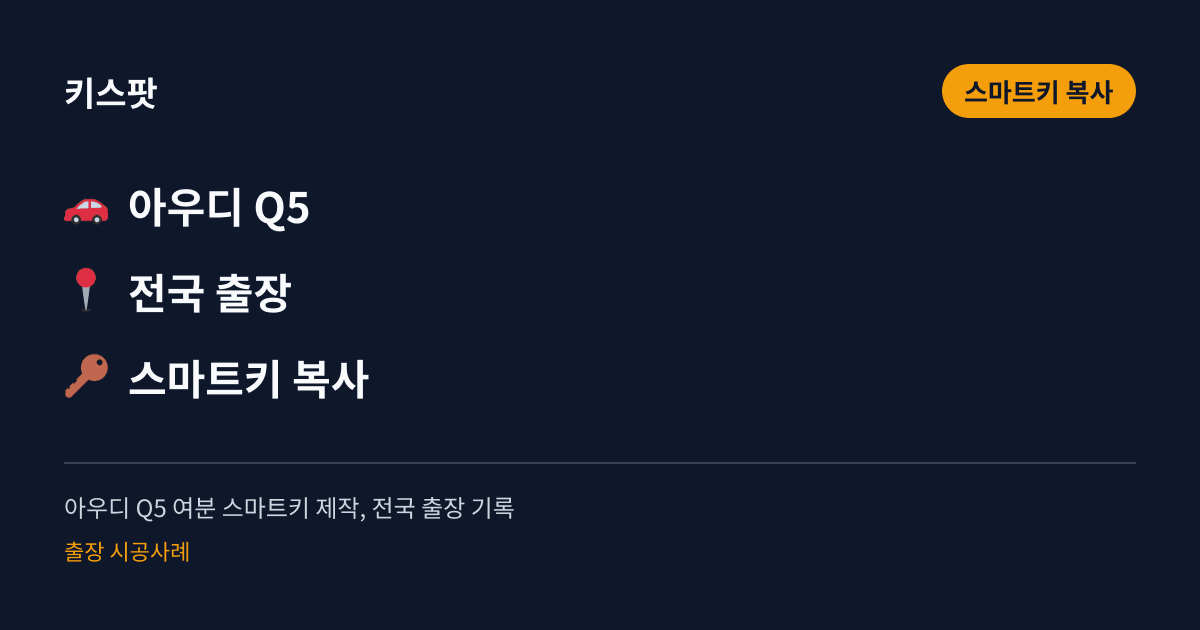 아우디 Q5 여분 스마트키 제작, 전국 출장 기록