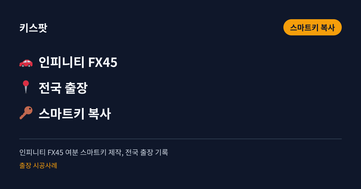 인피니티 FX45 여분 스마트키 제작, 전국 출장 기록