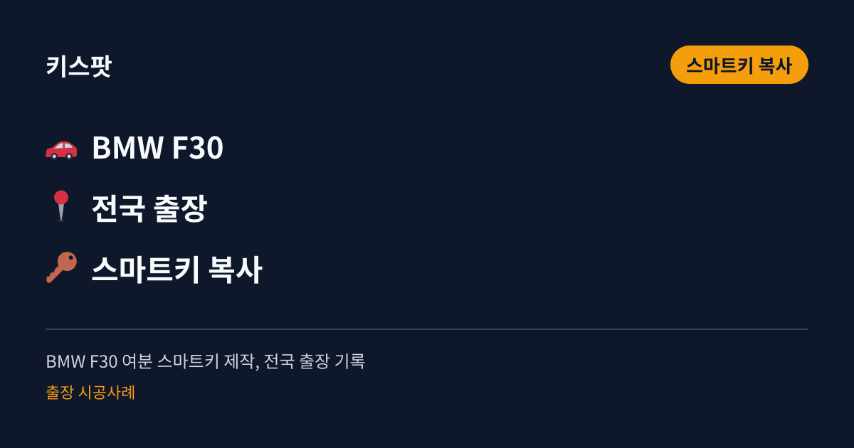 BMW F30 여분 스마트키 제작, 전국 출장 기록