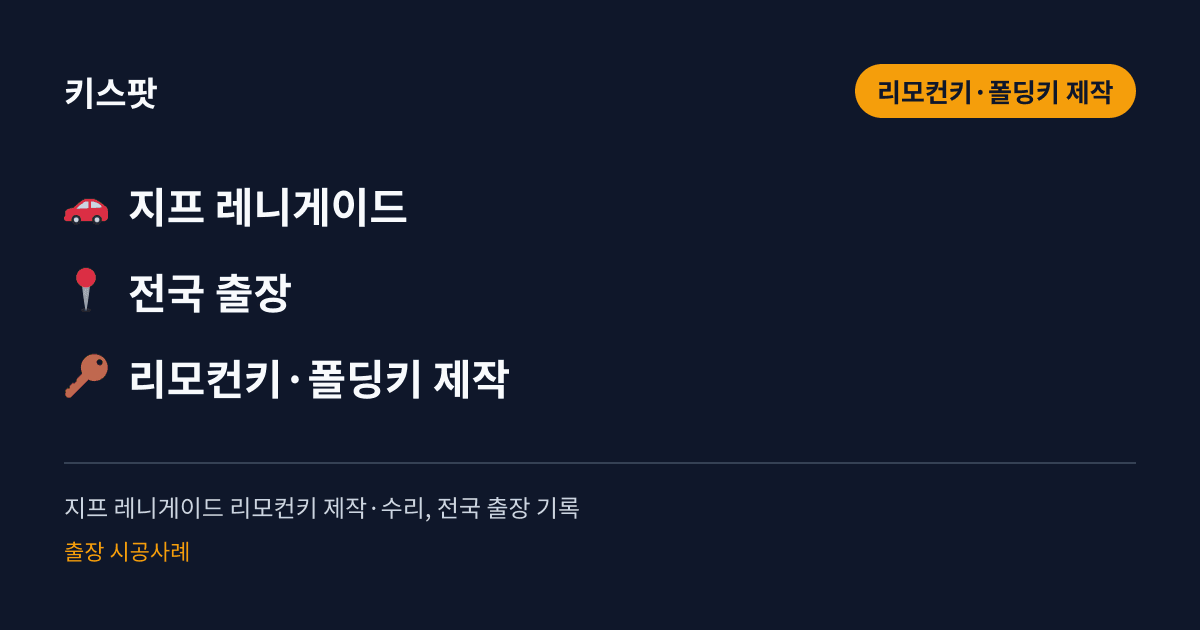 지프 레니게이드 리모컨키 제작·수리, 전국 출장 기록