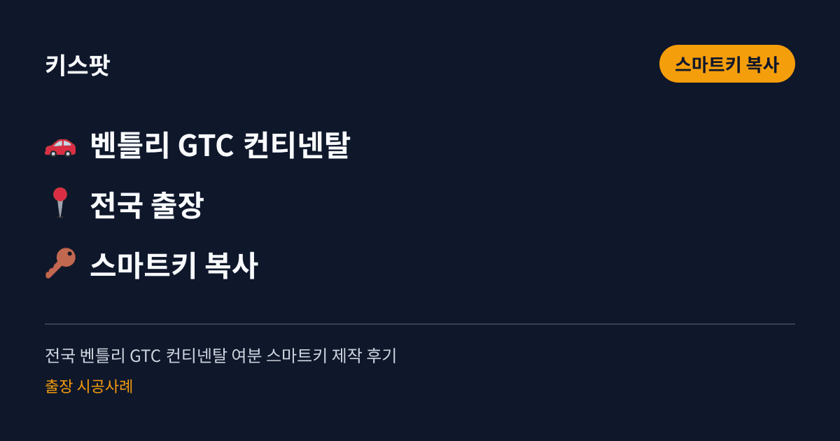 전국 벤틀리 GTC 컨티넨탈 여분 스마트키 제작 후기