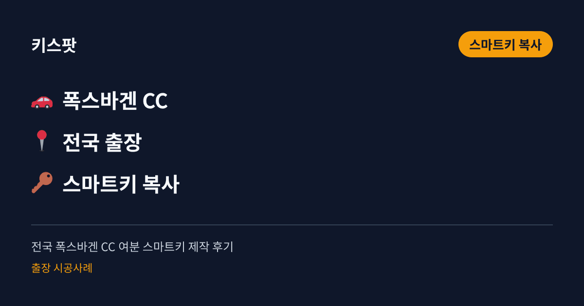 전국 폭스바겐 CC 여분 스마트키 제작 후기