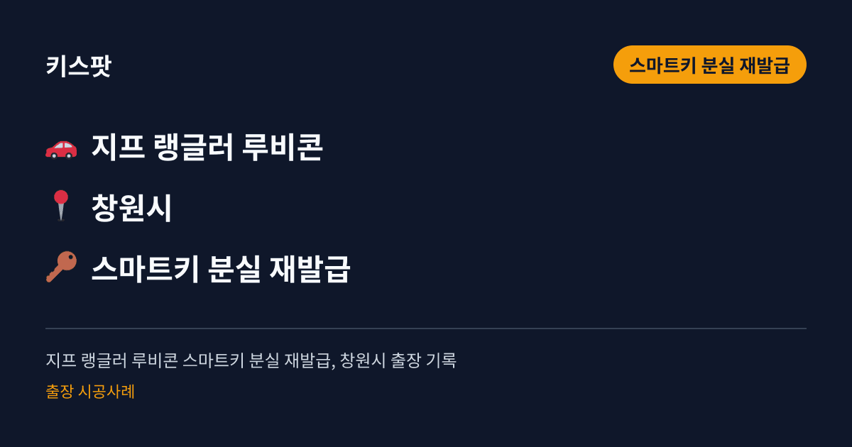 지프 랭글러 루비콘 스마트키 분실 재발급, 창원시 출장 기록
