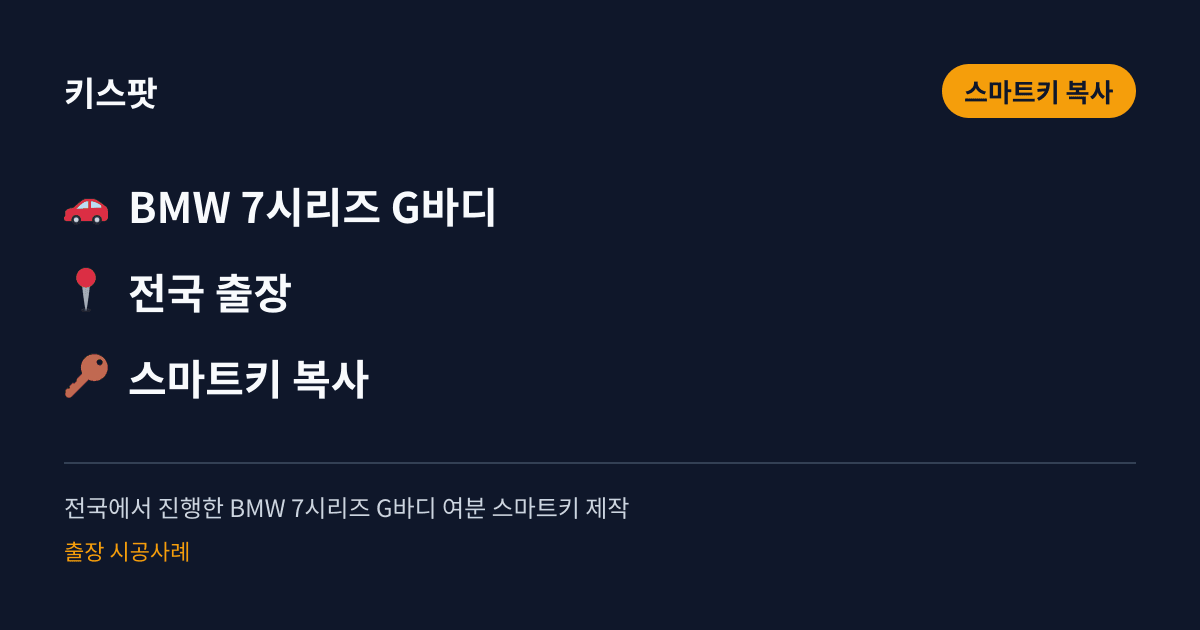 전국에서 진행한 BMW 7시리즈 G바디 여분 스마트키 제작