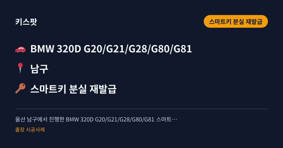울산 남구에서 진행한 BMW 320D G20/G21/G28/G80/G81 스마트키(차키) 분실 재발급