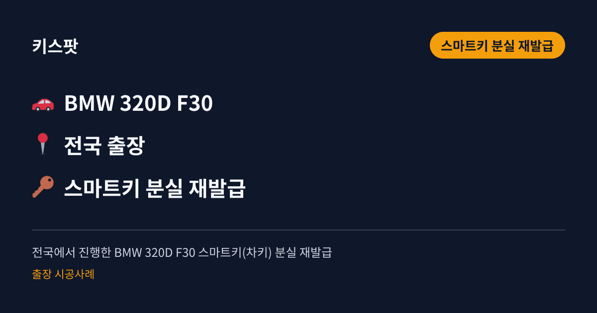 전국에서 진행한 BMW 320D F30 스마트키(차키) 분실 재발급