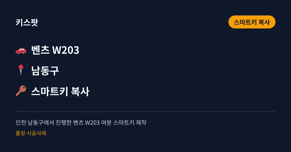 인천 남동구에서 진행한 벤츠 W203 여분 스마트키 제작