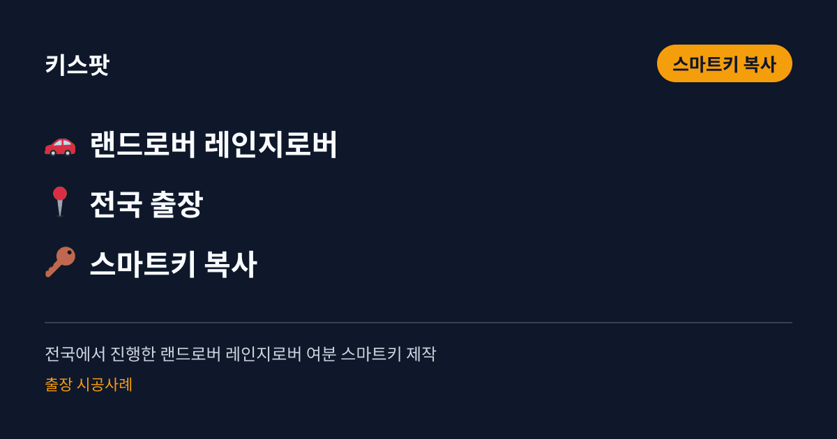 전국에서 진행한 랜드로버 레인지로버 여분 스마트키 제작