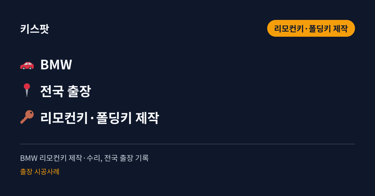BMW 리모컨키 제작·수리, 전국 출장 기록