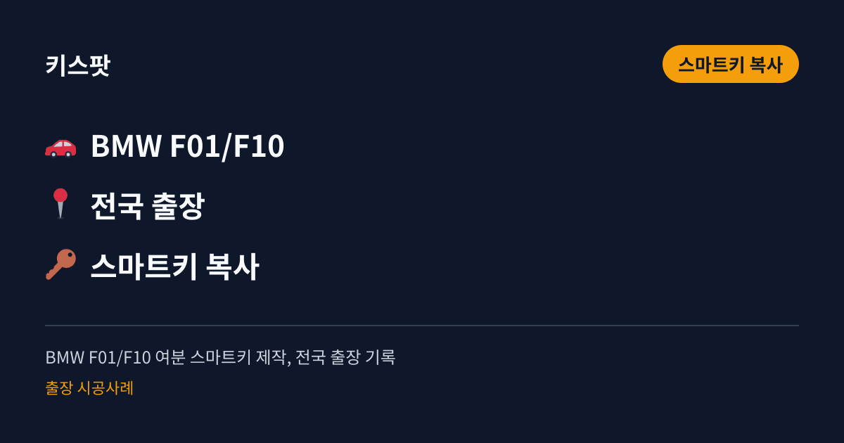 BMW F01/F10 여분 스마트키 제작, 전국 출장 기록