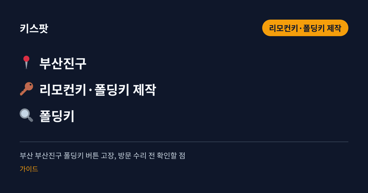 부산 부산진구 폴딩키 버튼 고장, 방문 수리 전 확인할 점