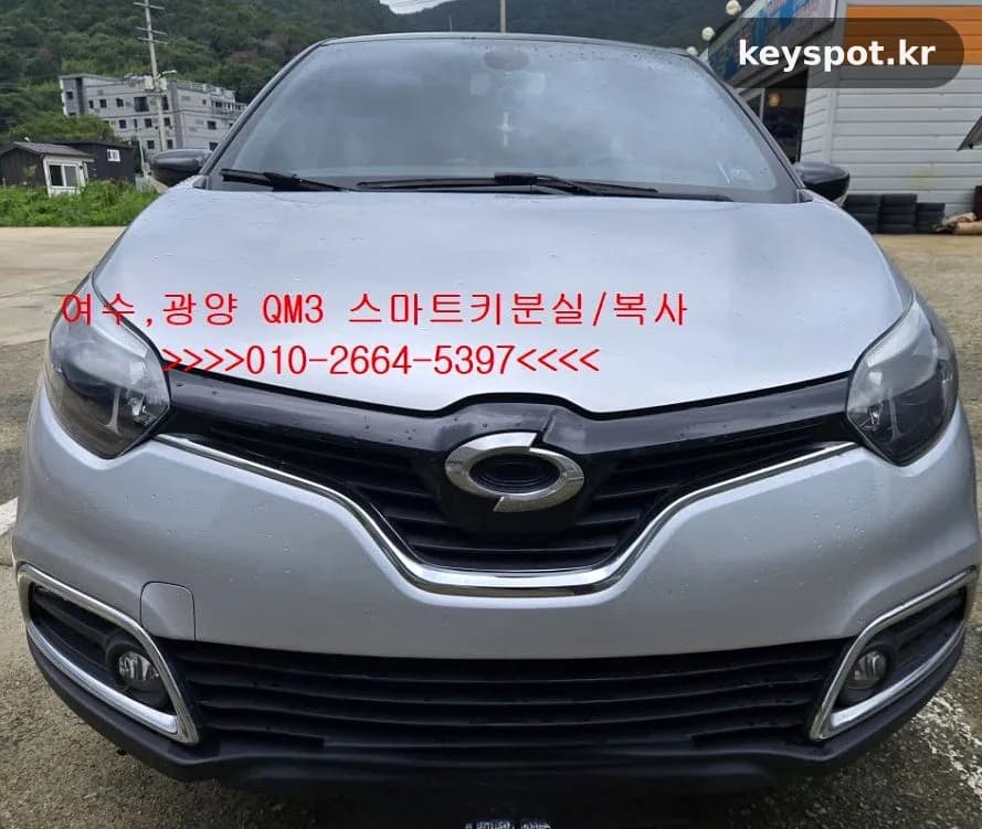 르노 QM3 스마트키 분실, 여수 현장서 40분 복사