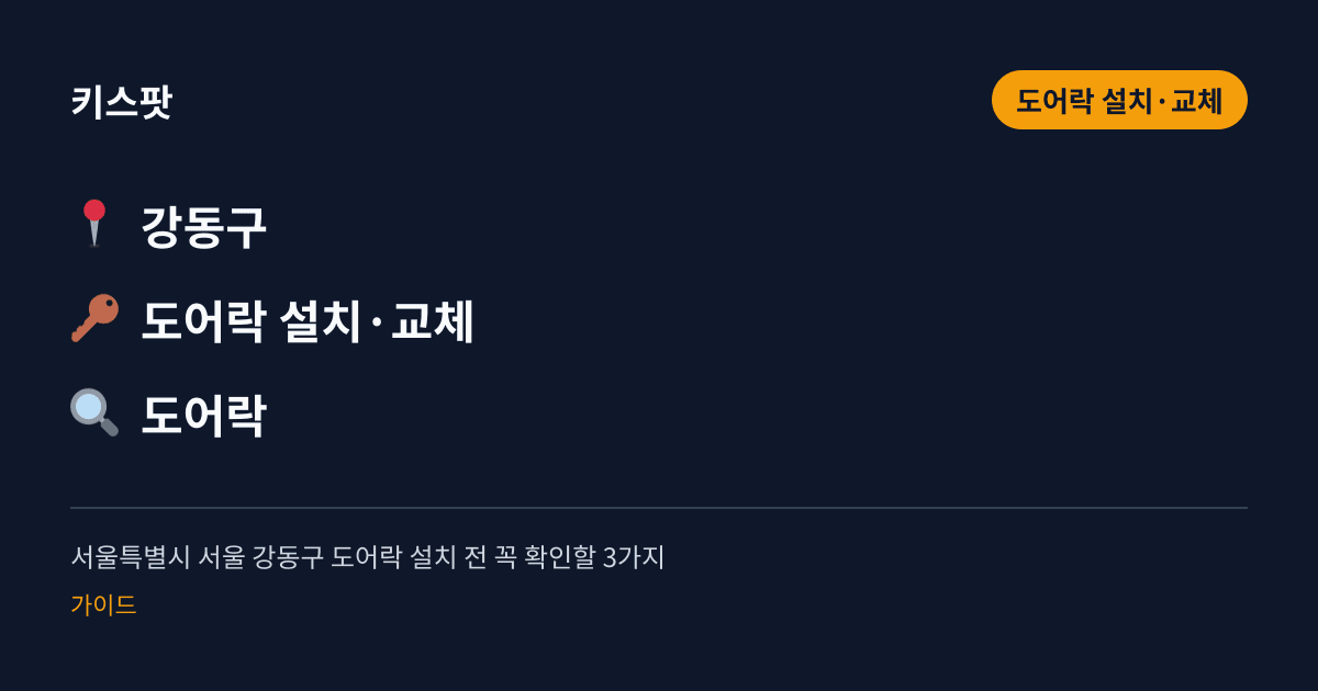 서울특별시 서울 강동구 도어락 설치 전 꼭 확인할 3가지