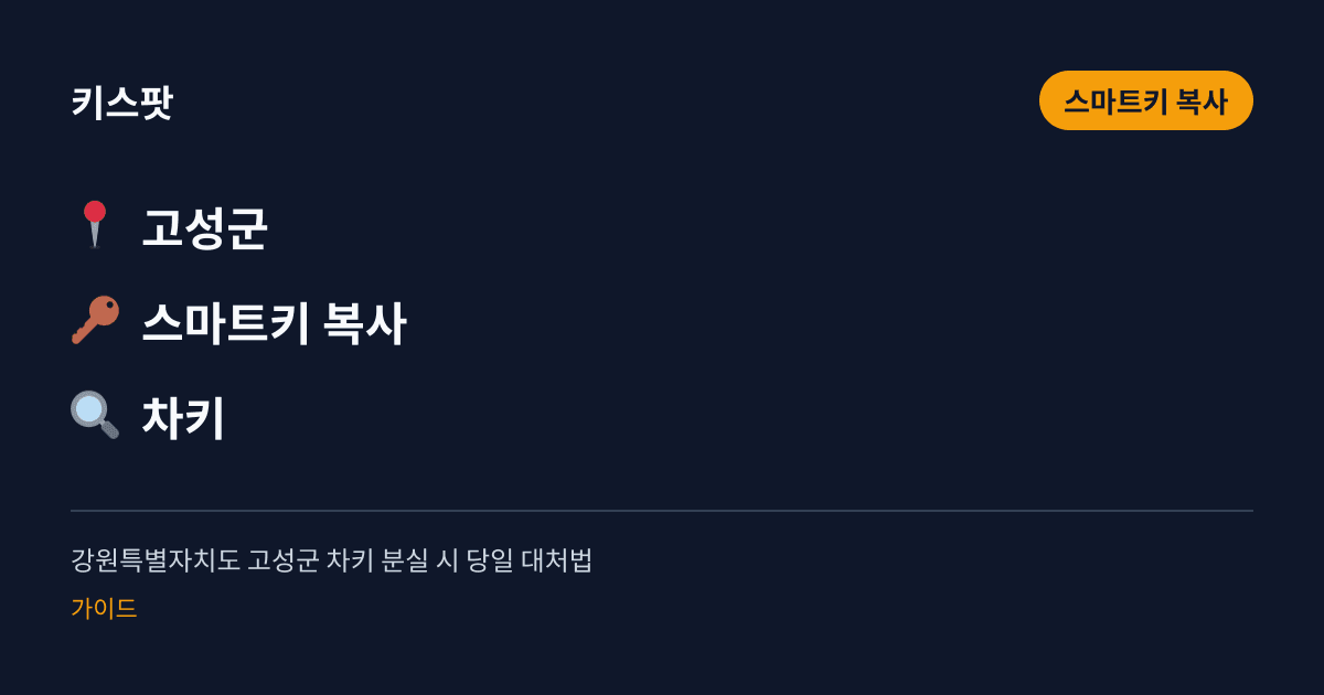 강원특별자치도 고성군 차키 분실 시 당일 대처법