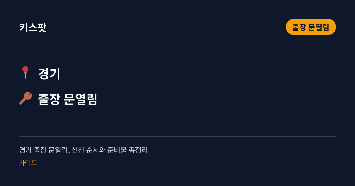 경기 출장 문열림, 신청 순서와 준비물 총정리