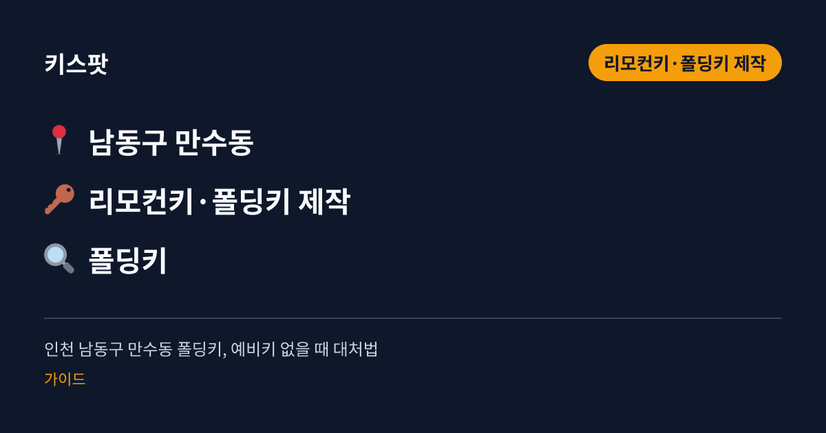 인천 남동구 만수동 폴딩키, 예비키 없을 때 대처법