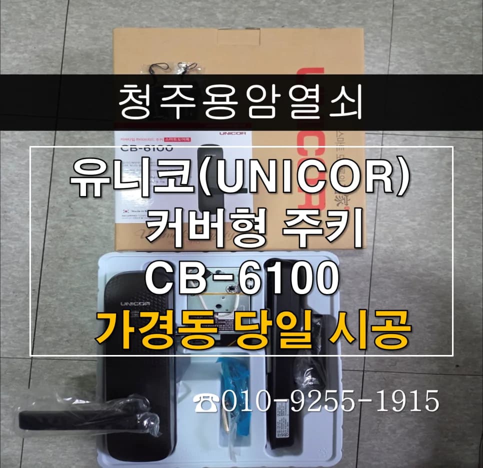 가경동 벽산아파트, 부모님 위해 일체형 도어락 교체