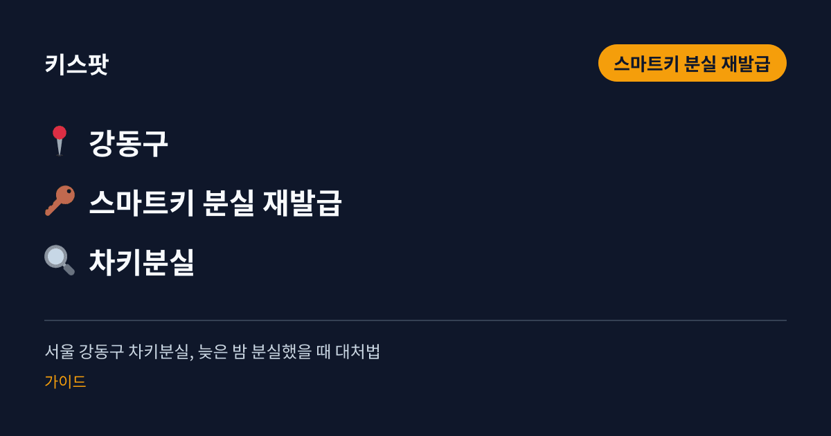 서울 강동구 차키분실, 늦은 밤 분실했을 때 대처법