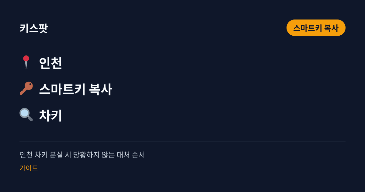 인천 차키 분실 시 당황하지 않는 대처 순서