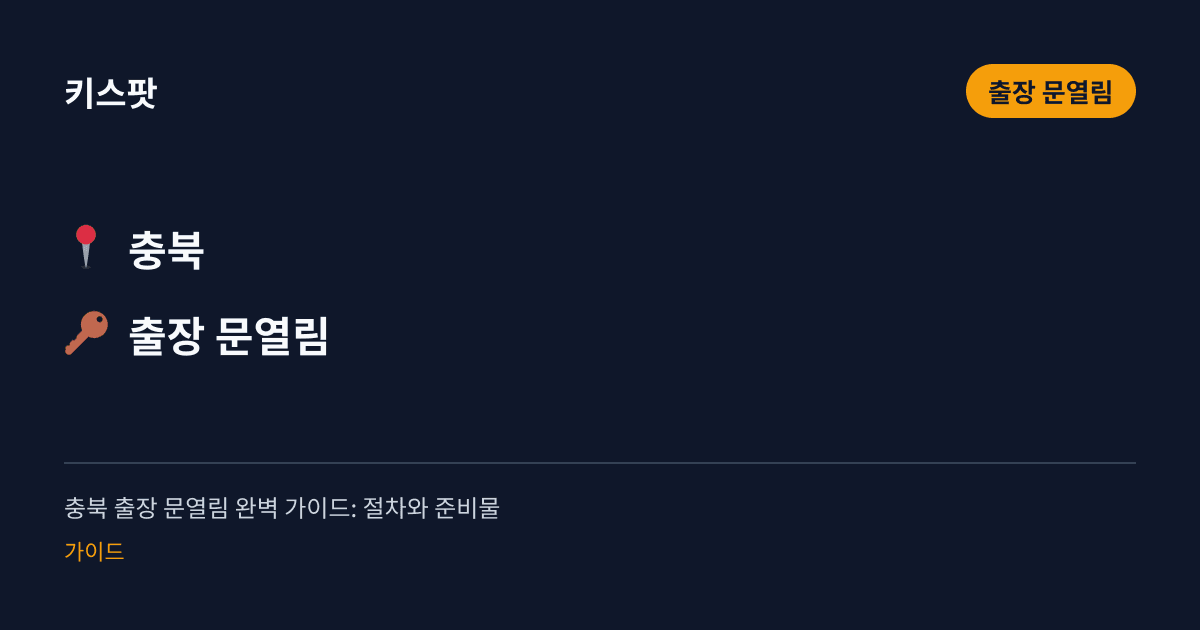 충북 출장 문열림 완벽 가이드: 절차와 준비물