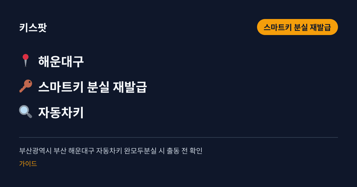 부산광역시 부산 해운대구 자동차키 완모두분실 시 출동 전 확인
